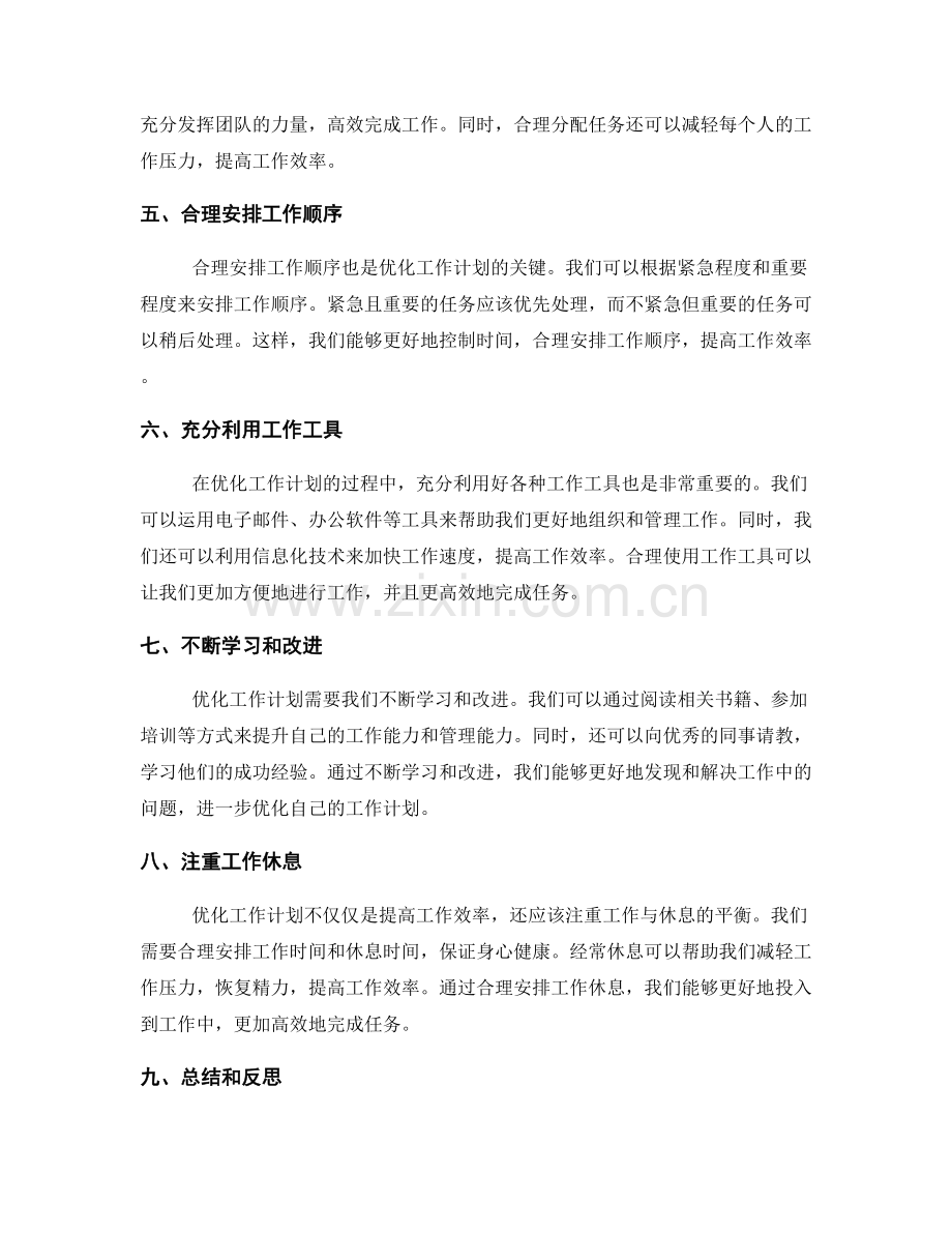 优化工作计划的方法与实践.docx_第2页