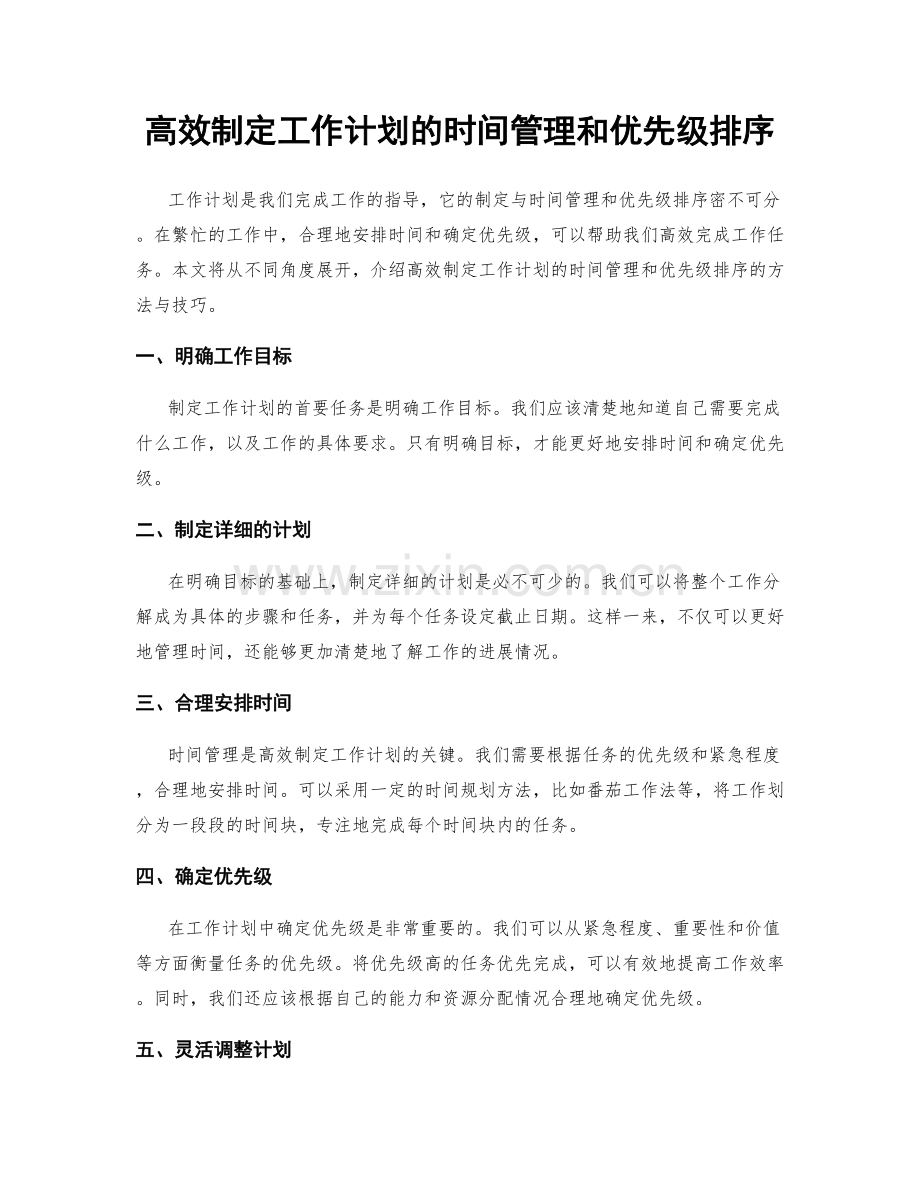 高效制定工作计划的时间管理和优先级排序.docx_第1页