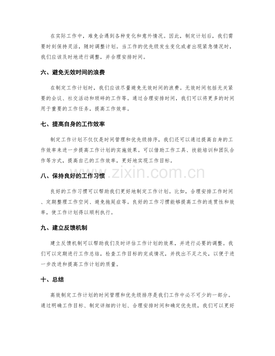 高效制定工作计划的时间管理和优先级排序.docx_第2页