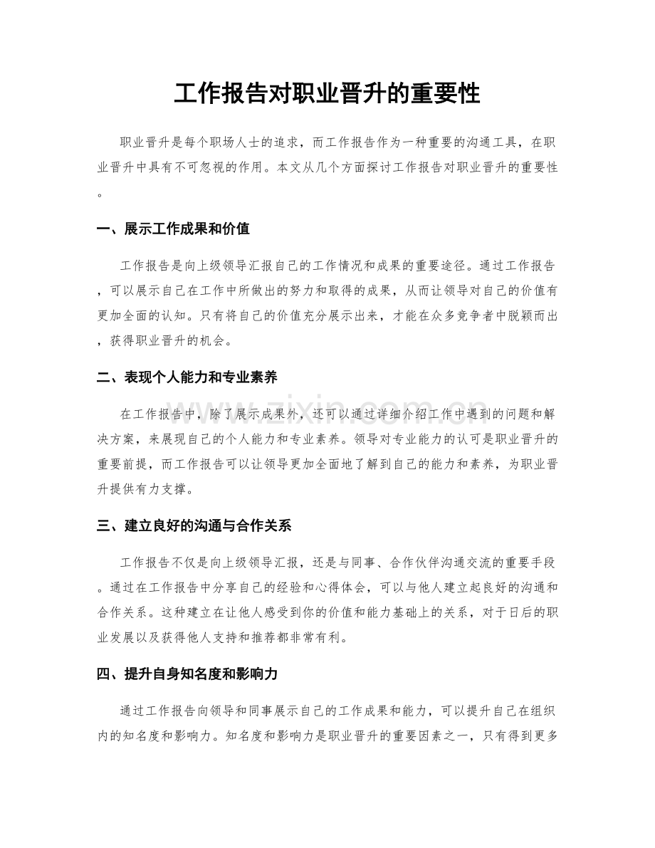 工作报告对职业晋升的重要性.docx_第1页