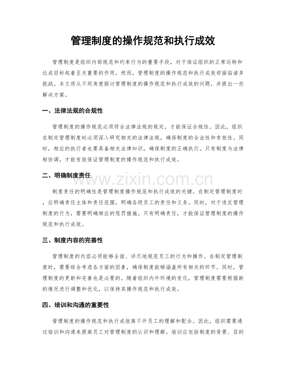 管理制度的操作规范和执行成效.docx_第1页