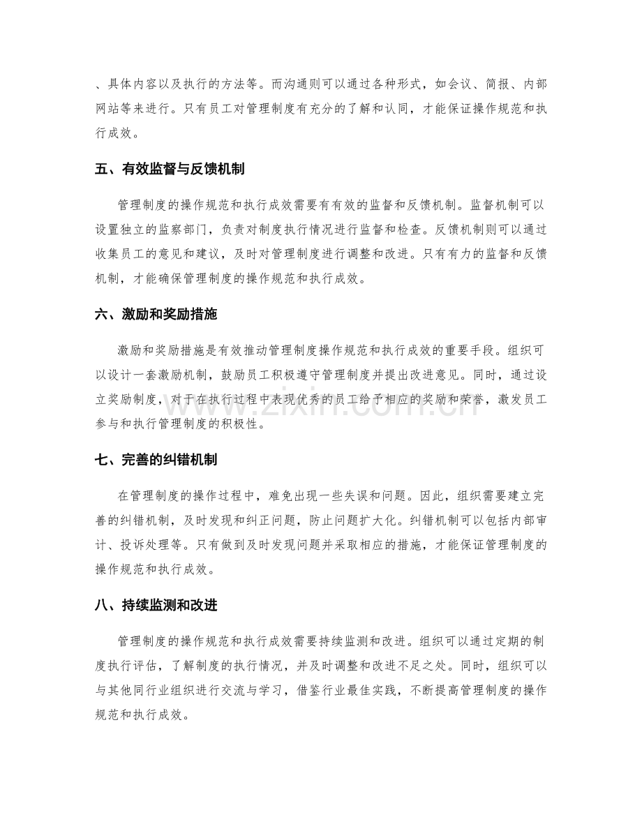 管理制度的操作规范和执行成效.docx_第2页