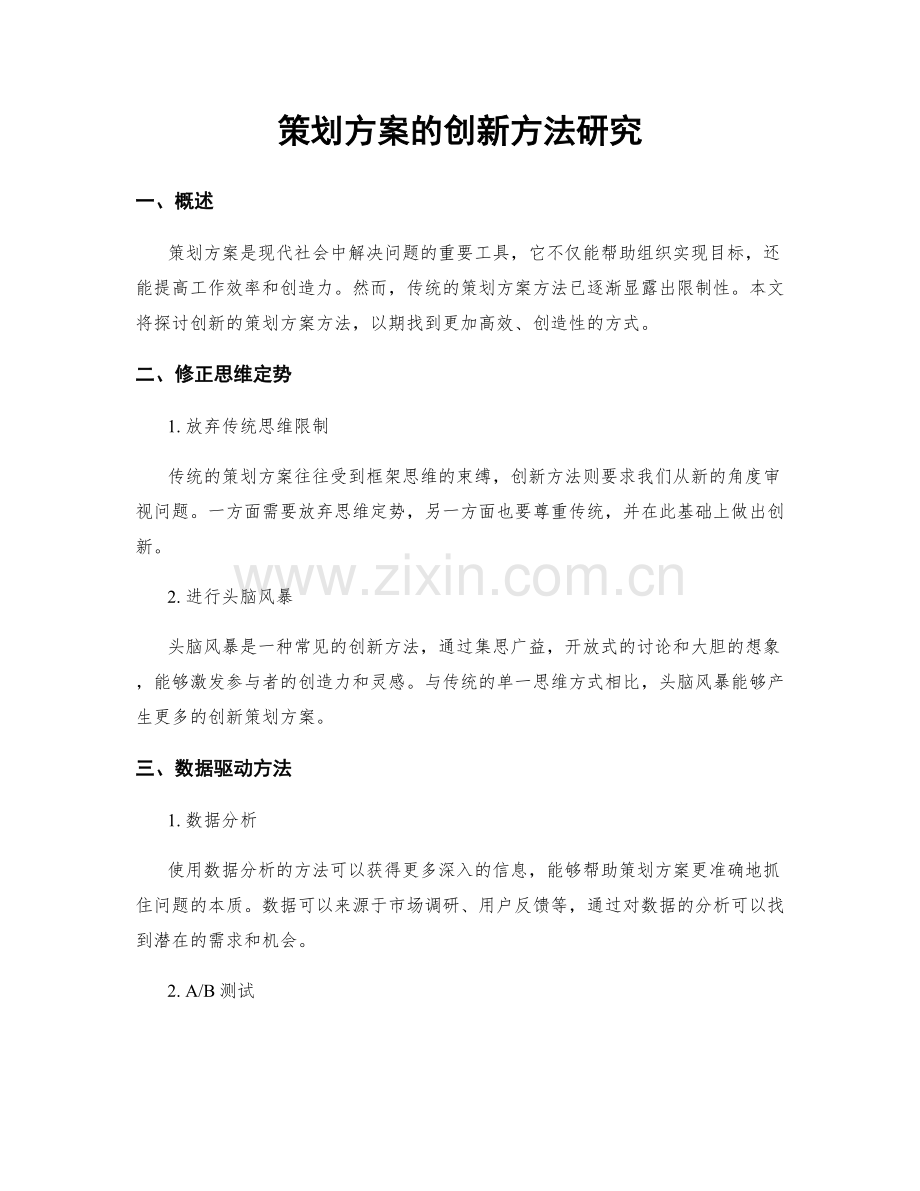 策划方案的创新方法研究.docx_第1页