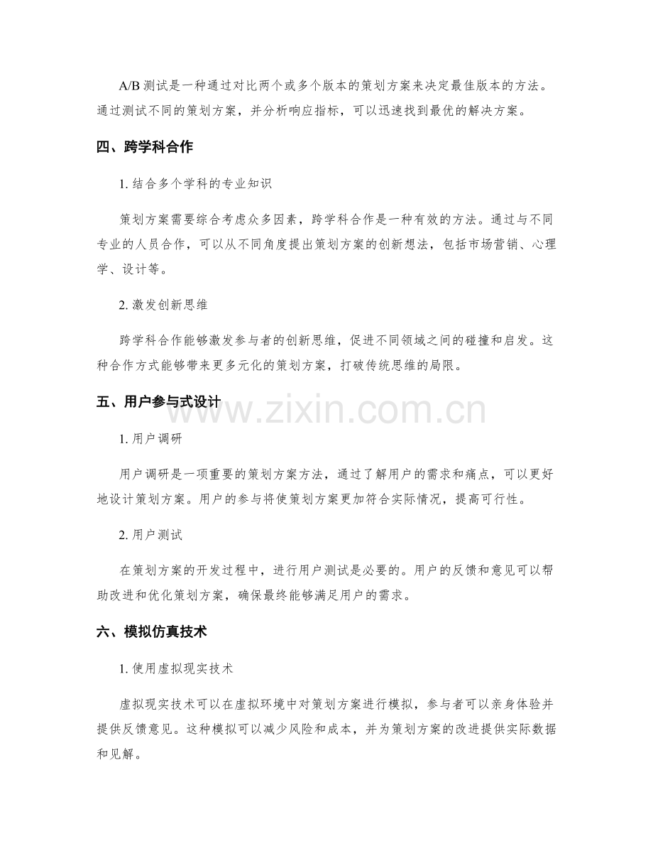 策划方案的创新方法研究.docx_第2页