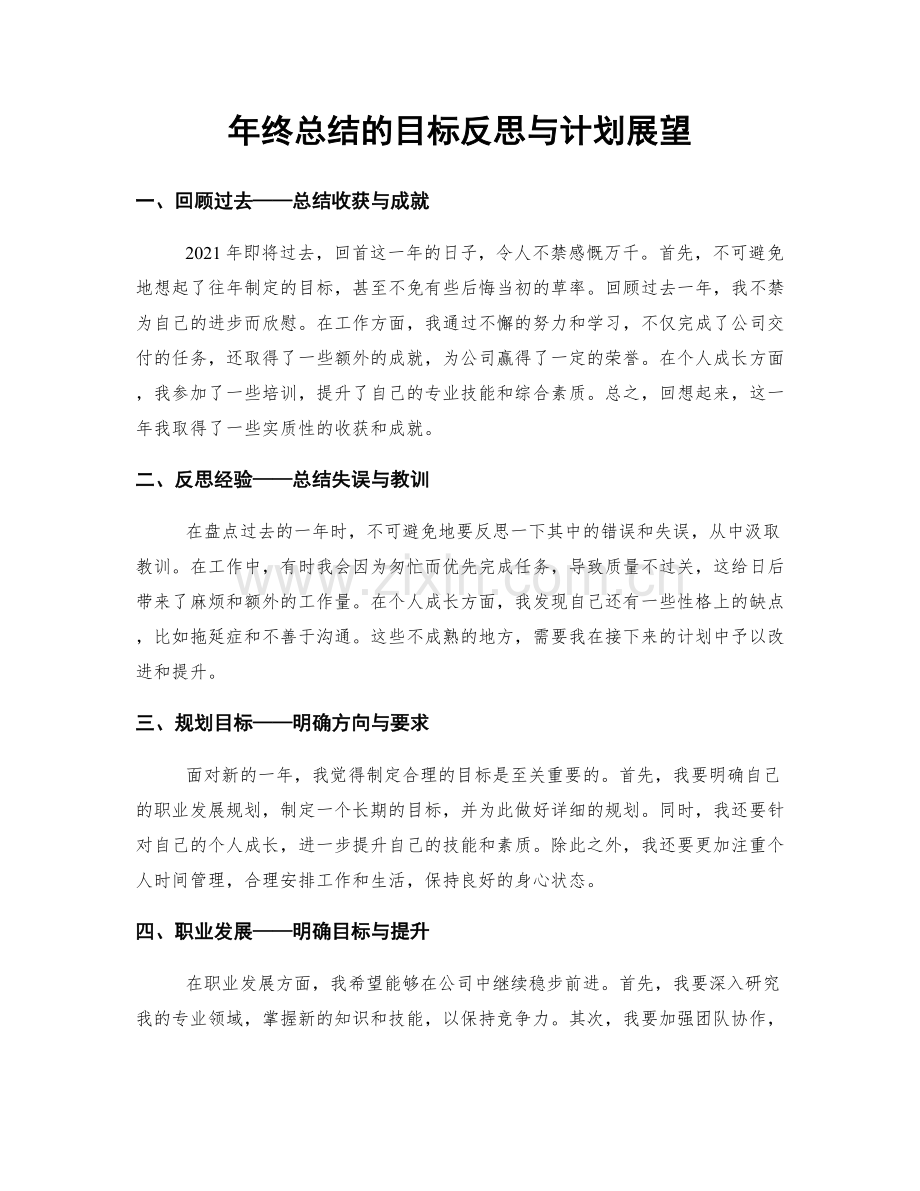 年终总结的目标反思与计划展望.docx_第1页