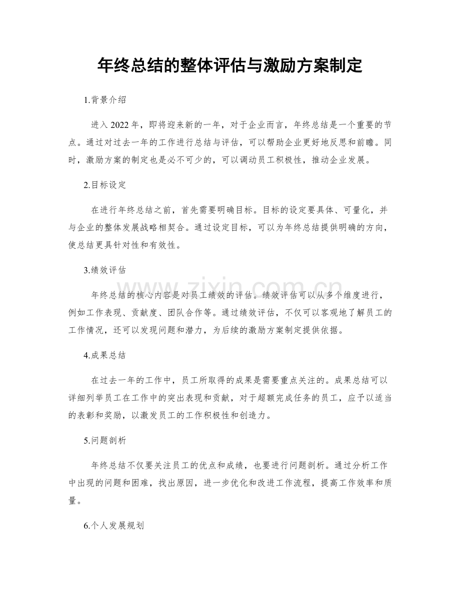 年终总结的整体评估与激励方案制定.docx_第1页