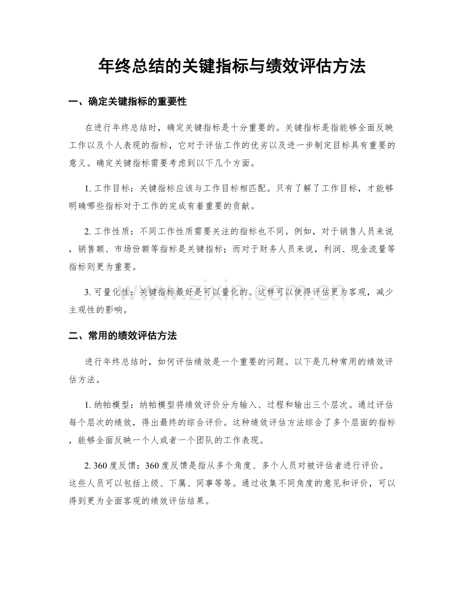 年终总结的关键指标与绩效评估方法.docx_第1页