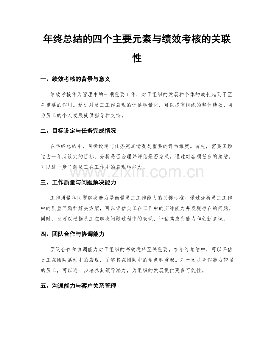 年终总结的四个主要元素与绩效考核的关联性.docx_第1页