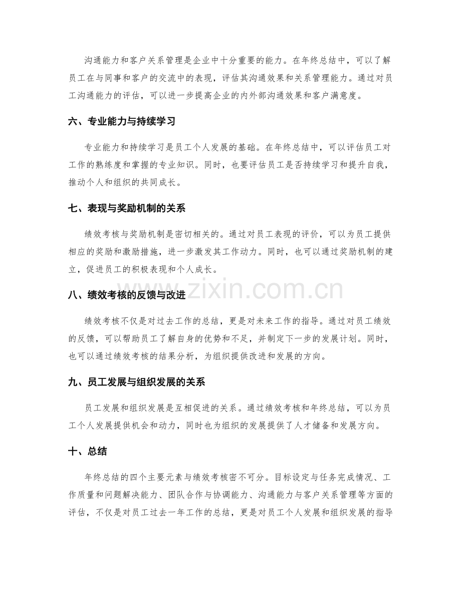 年终总结的四个主要元素与绩效考核的关联性.docx_第2页