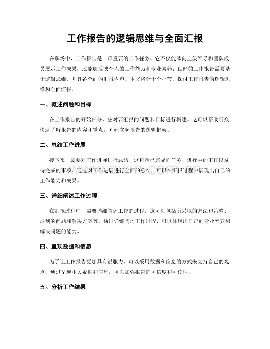 工作报告的逻辑思维与全面汇报.docx_第1页