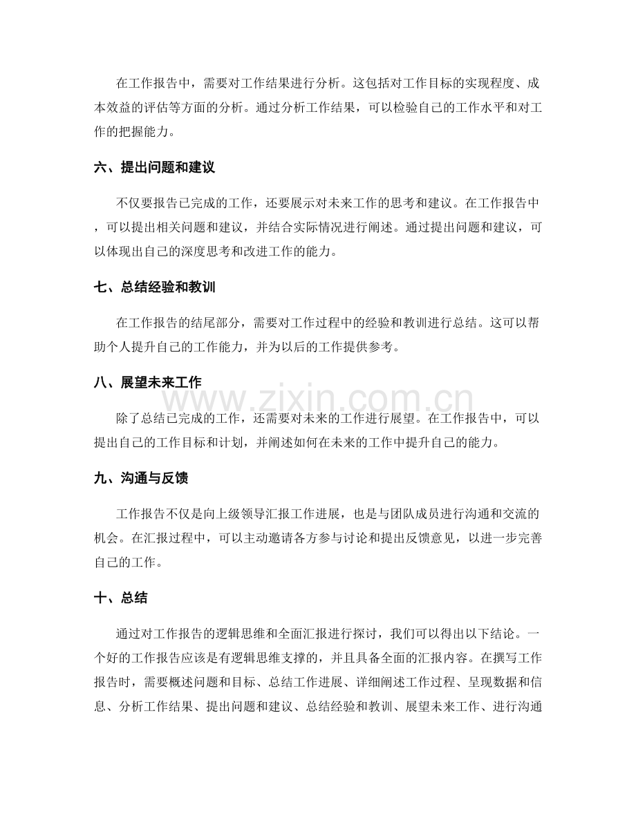 工作报告的逻辑思维与全面汇报.docx_第2页