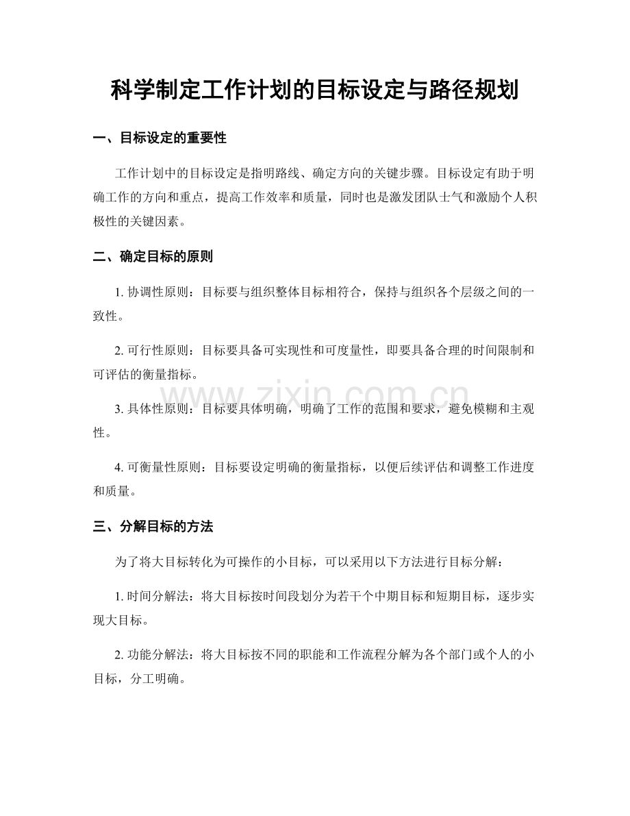 科学制定工作计划的目标设定与路径规划.docx_第1页