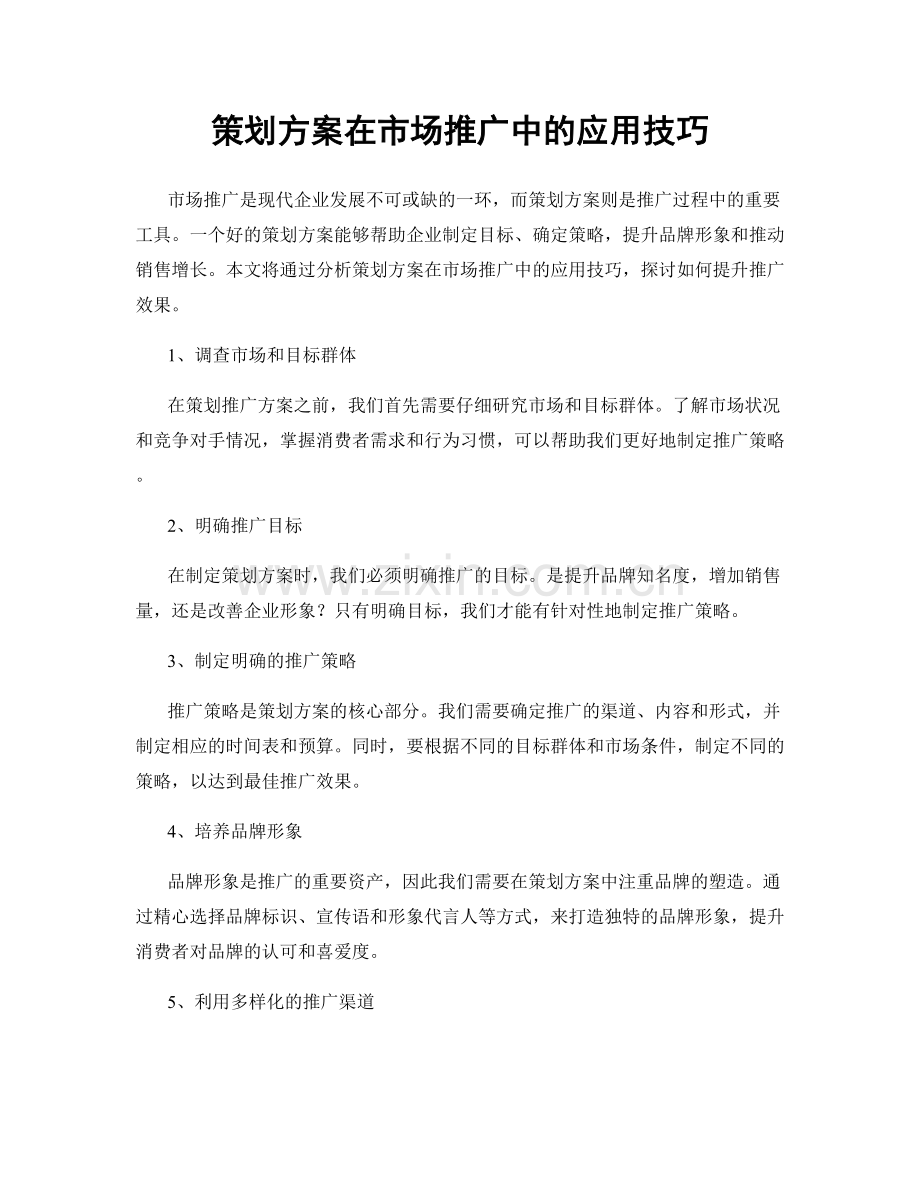 策划方案在市场推广中的应用技巧.docx_第1页