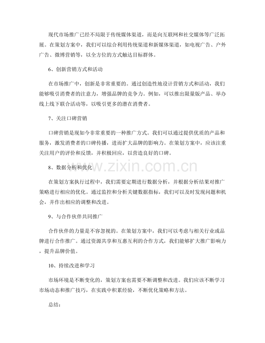 策划方案在市场推广中的应用技巧.docx_第2页