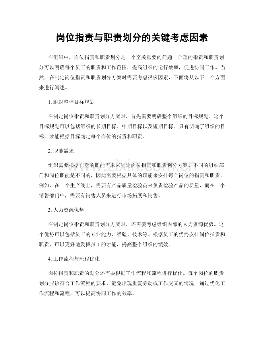 岗位职责与职责划分的关键考虑因素.docx_第1页