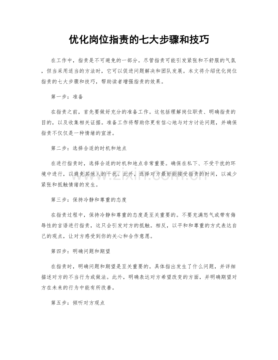 优化岗位职责的七大步骤和技巧.docx_第1页