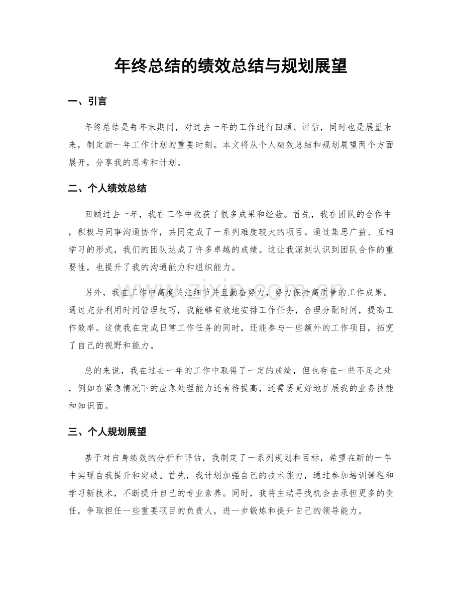 年终总结的绩效总结与规划展望.docx_第1页