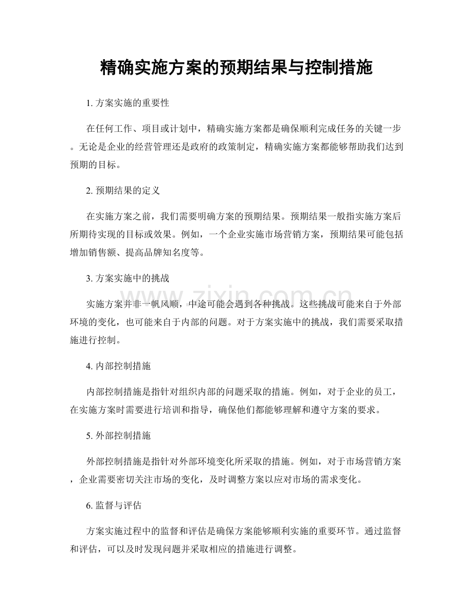 精确实施方案的预期结果与控制措施.docx_第1页