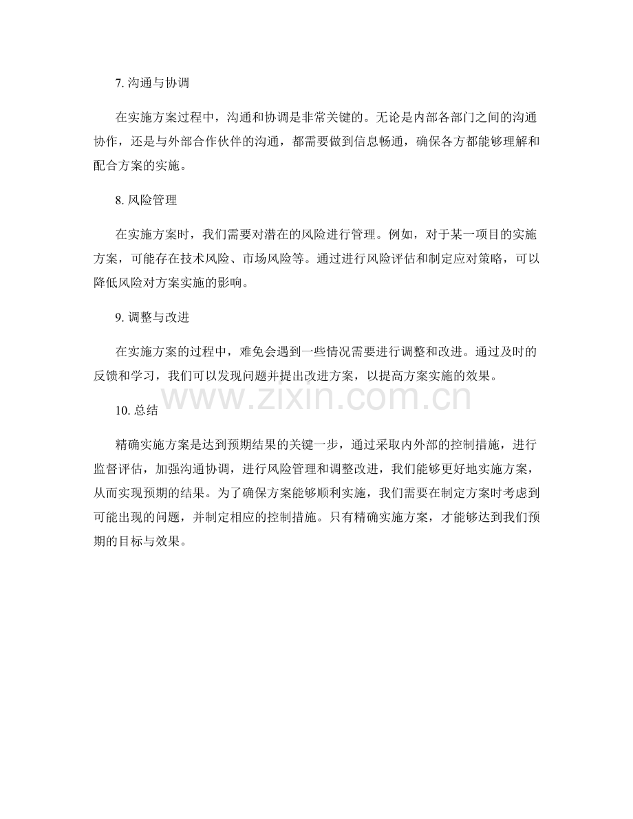 精确实施方案的预期结果与控制措施.docx_第2页