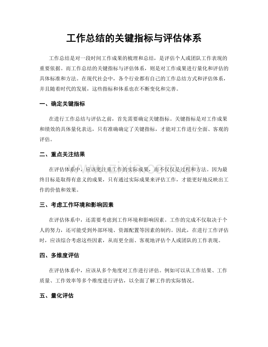 工作总结的关键指标与评估体系.docx_第1页