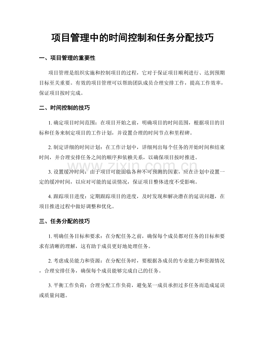 项目管理中的时间控制和任务分配技巧.docx_第1页