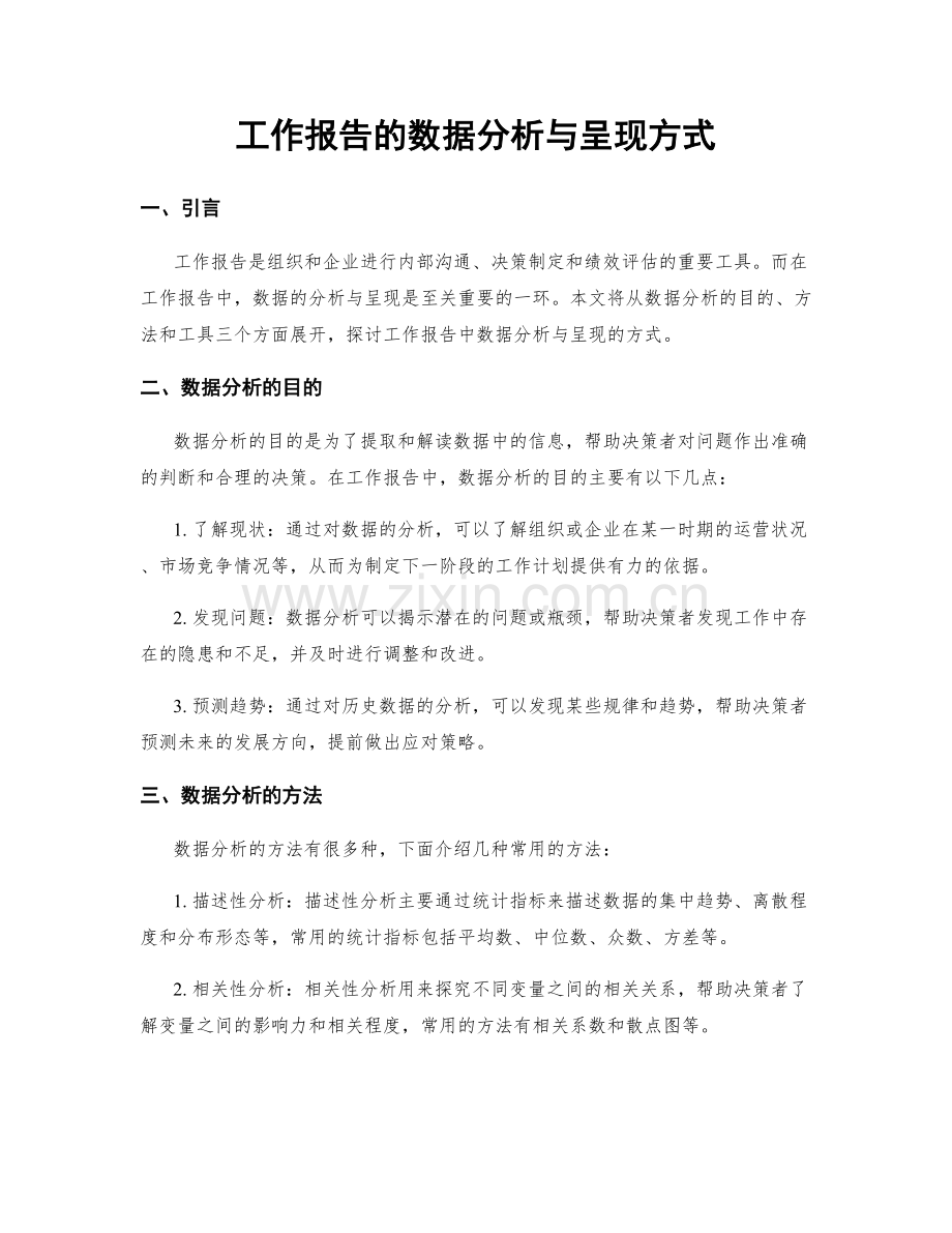 工作报告的数据分析与呈现方式.docx_第1页