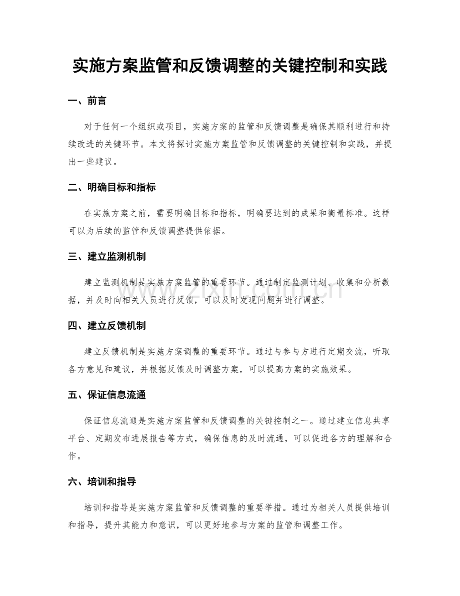 实施方案监管和反馈调整的关键控制和实践.docx_第1页