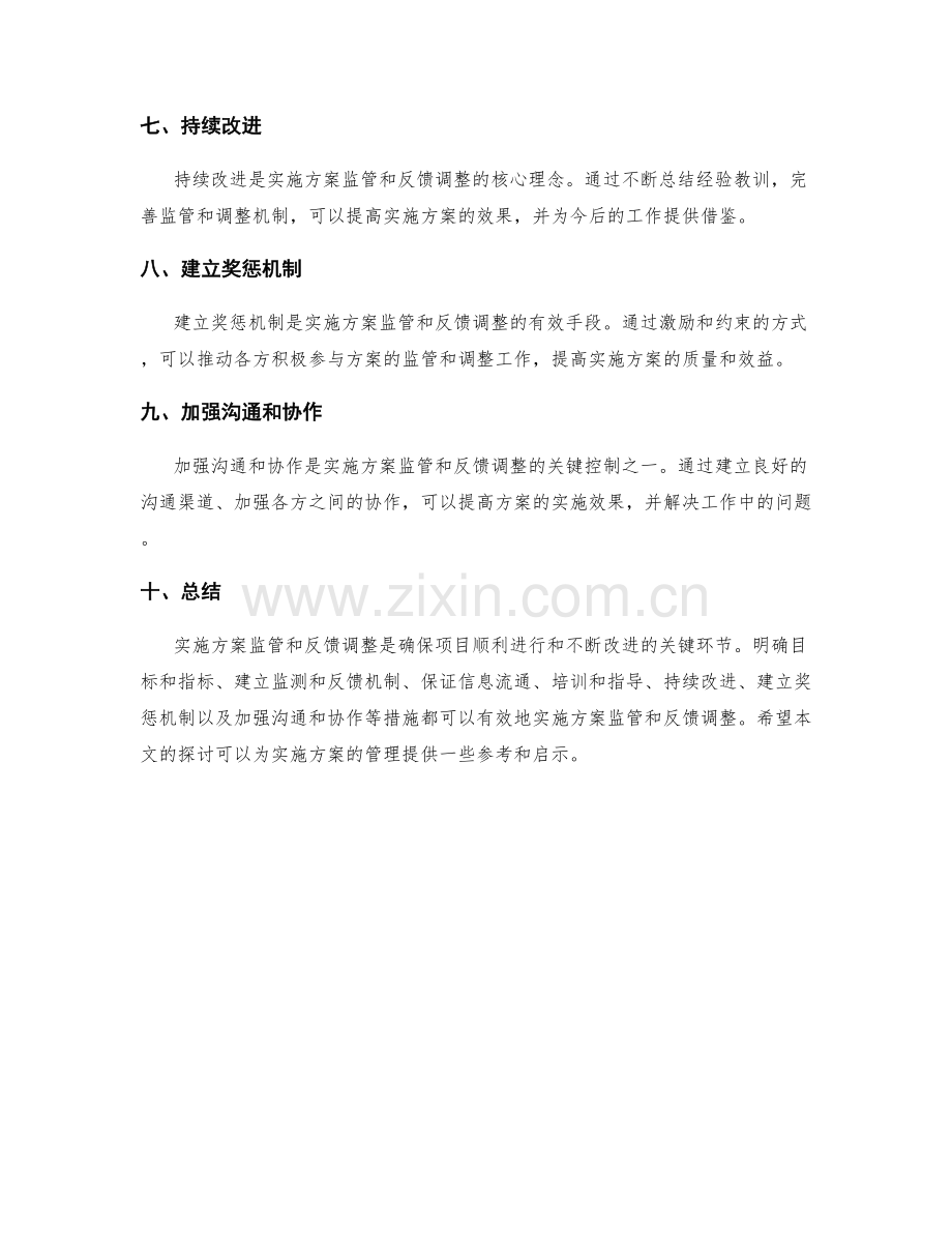 实施方案监管和反馈调整的关键控制和实践.docx_第2页