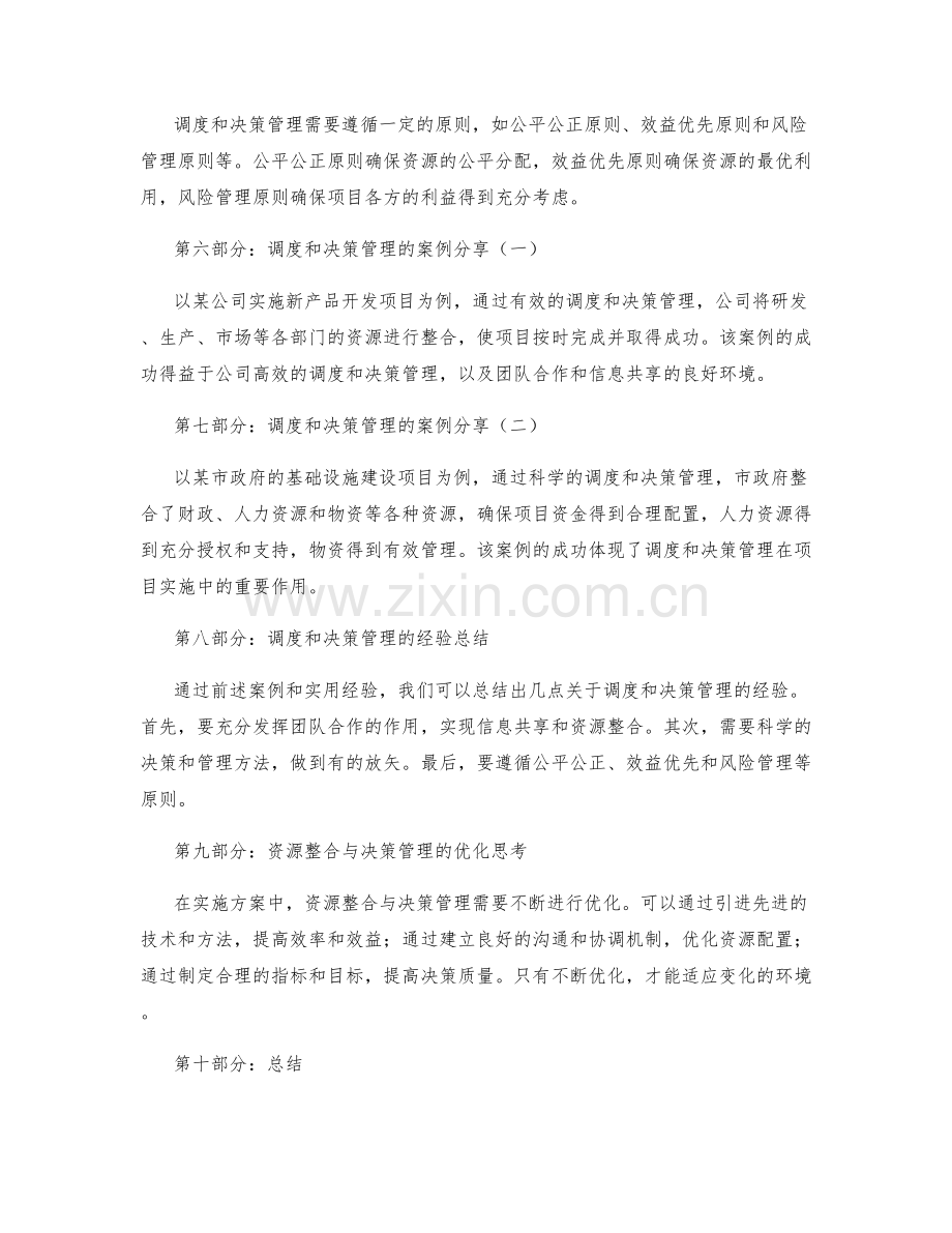 实施方案中的问题解决与资源整合的调度与决策管理的实用经验与案例分享.docx_第2页