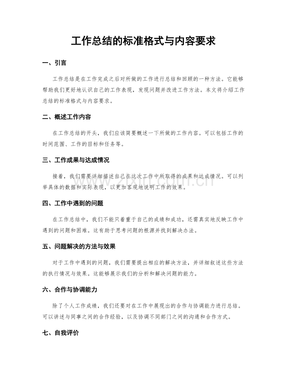 工作总结的标准格式与内容要求.docx_第1页