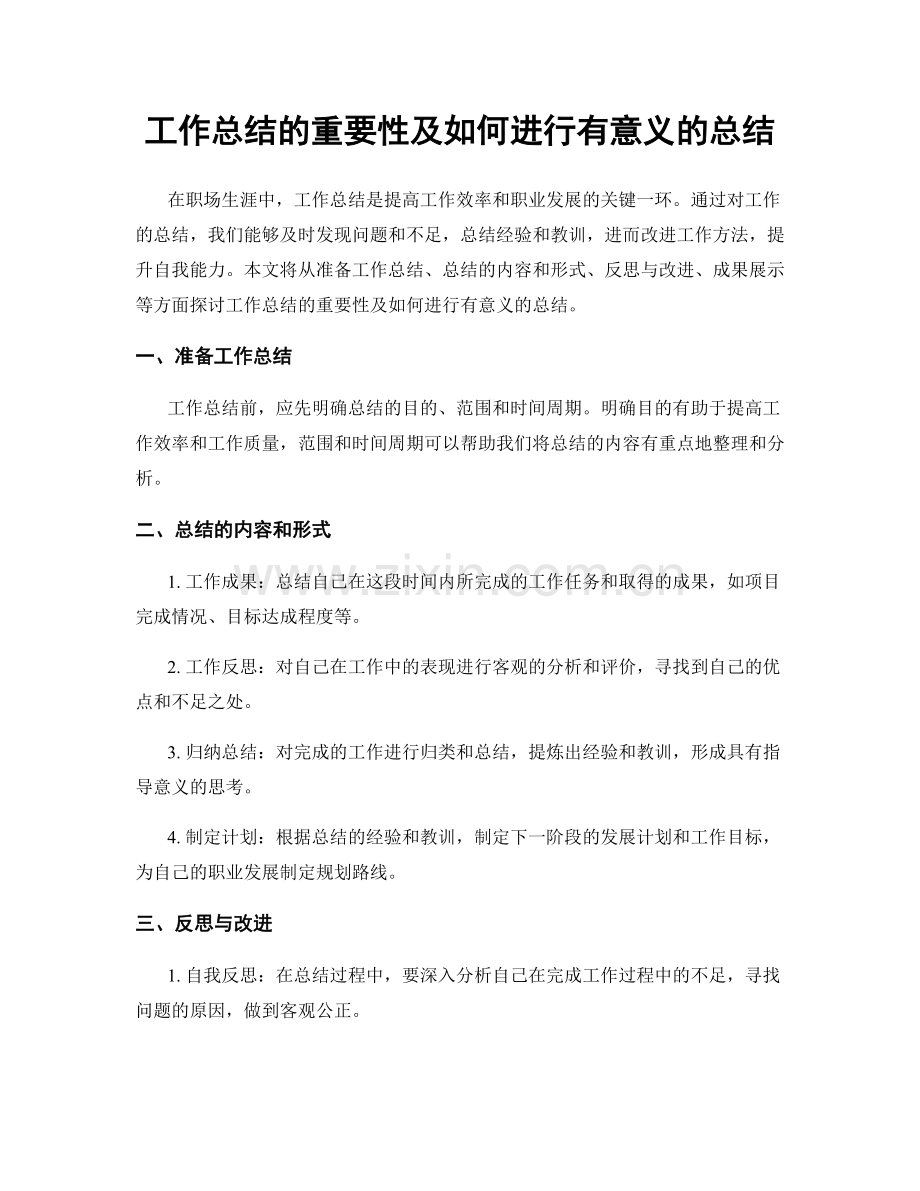 工作总结的重要性及如何进行有意义的总结.docx_第1页