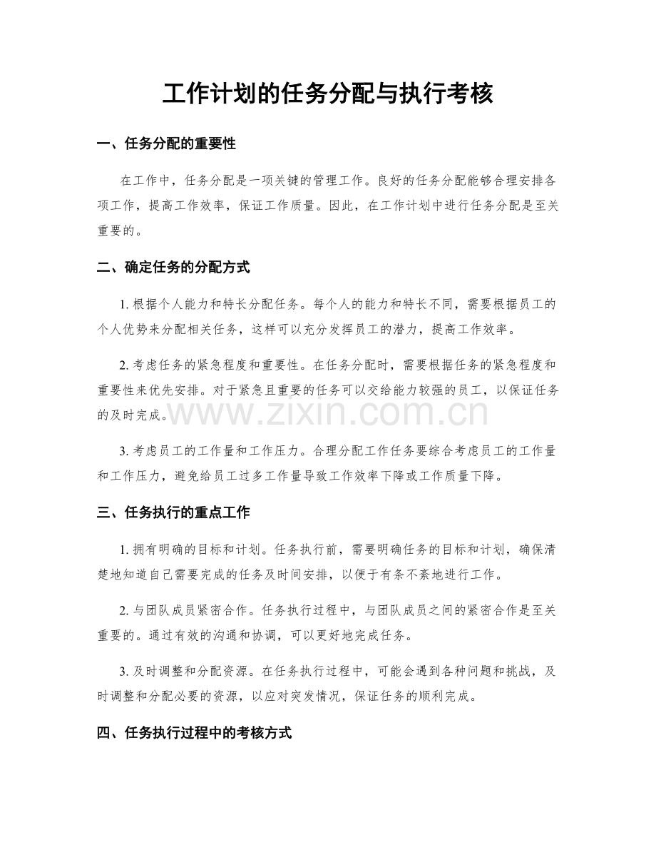 工作计划的任务分配与执行考核.docx_第1页