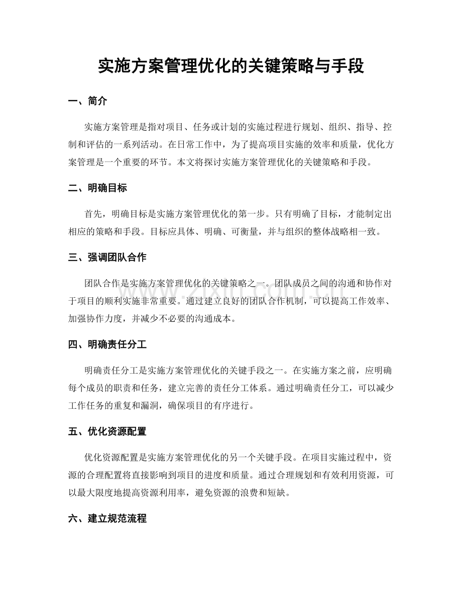 实施方案管理优化的关键策略与手段.docx_第1页