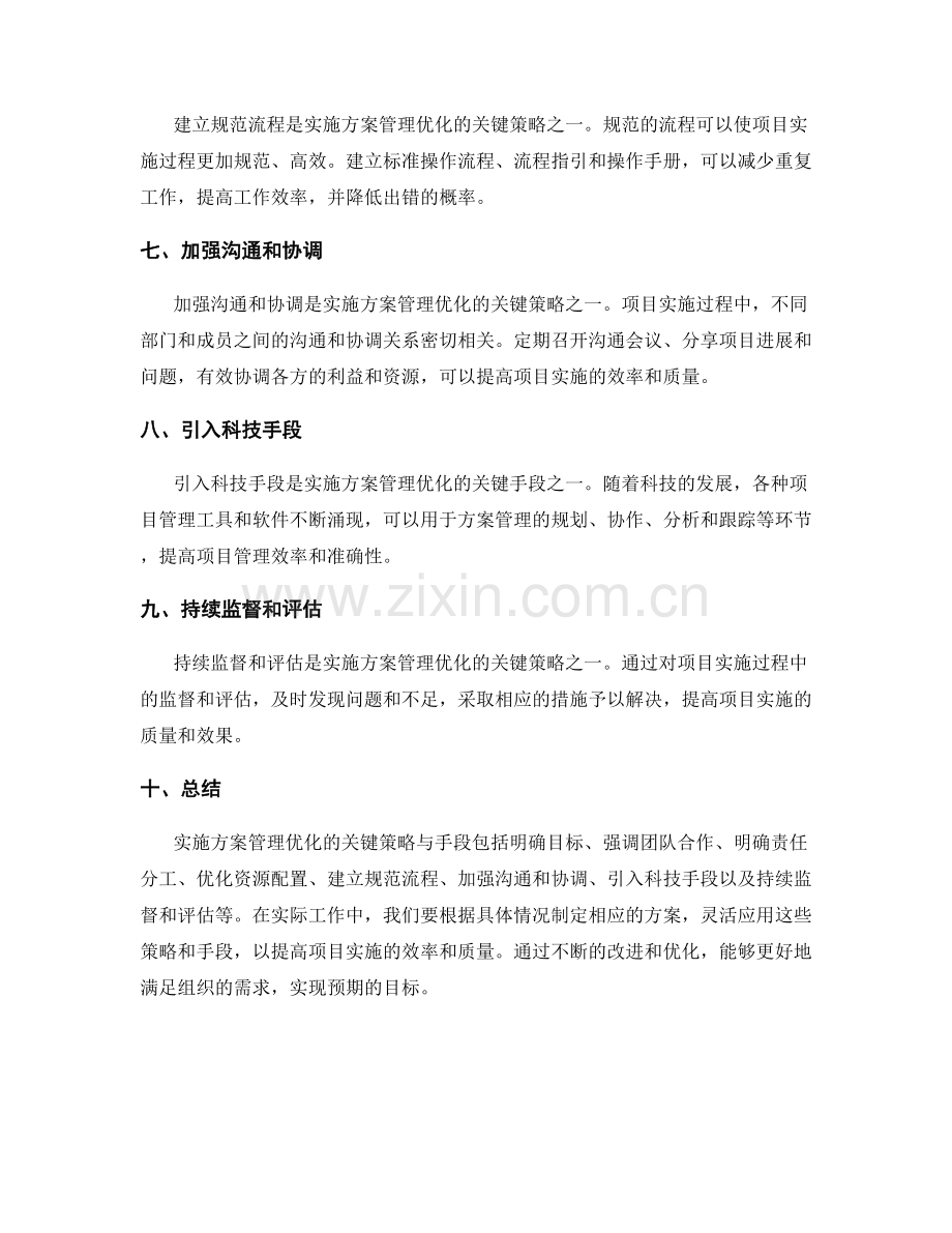 实施方案管理优化的关键策略与手段.docx_第2页