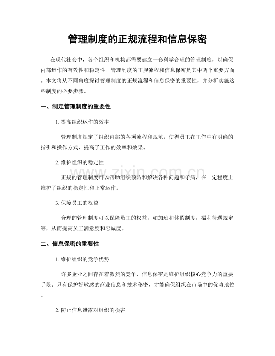 管理制度的正规流程和信息保密.docx_第1页