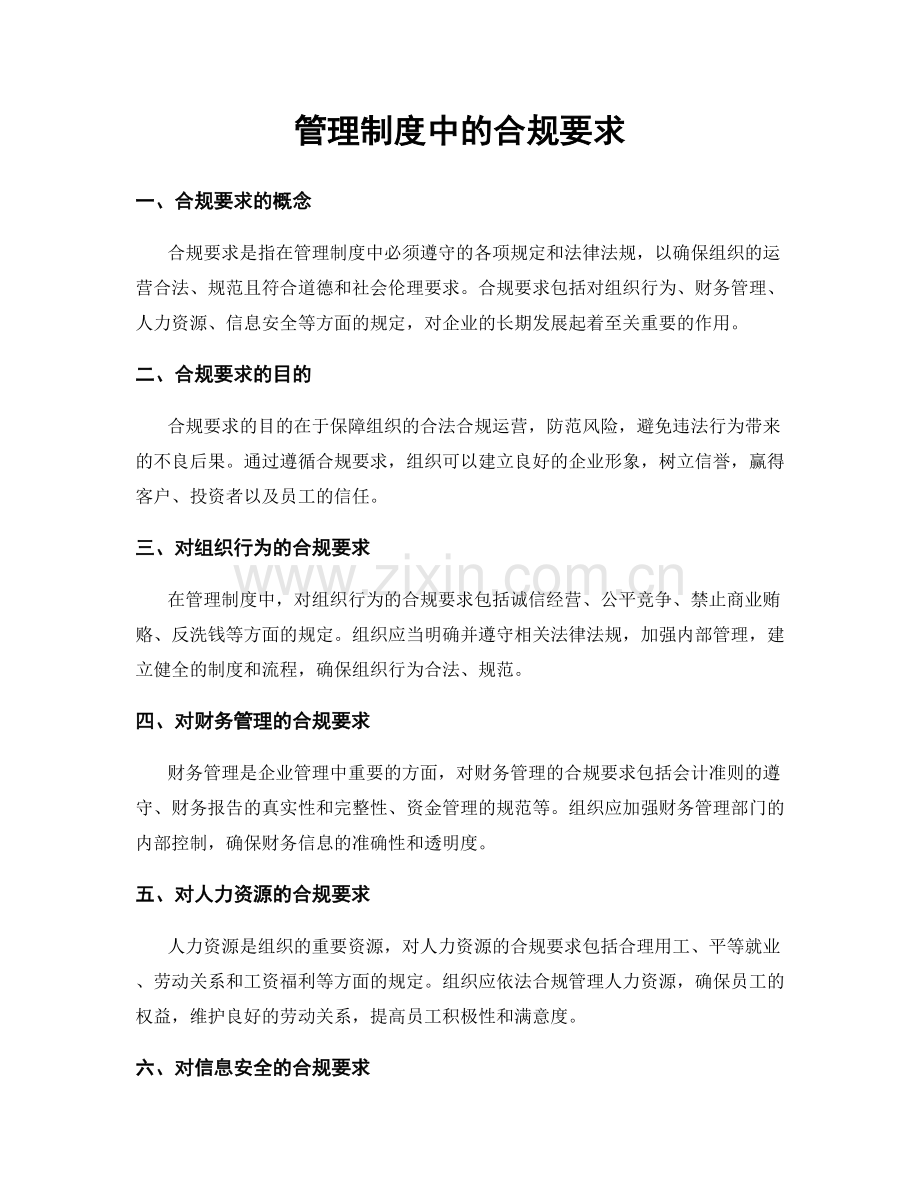 管理制度中的合规要求.docx_第1页