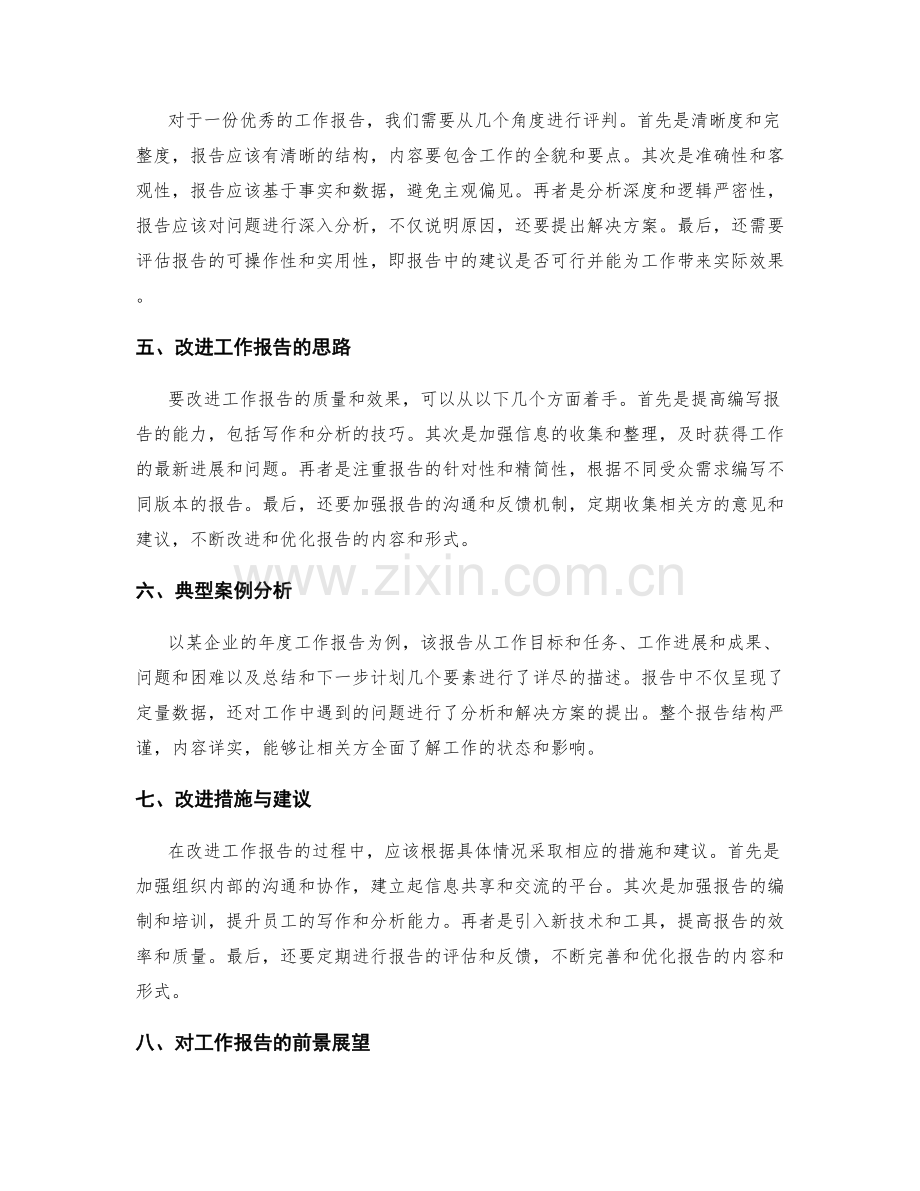 工作报告的思考探索与判断评估.docx_第2页