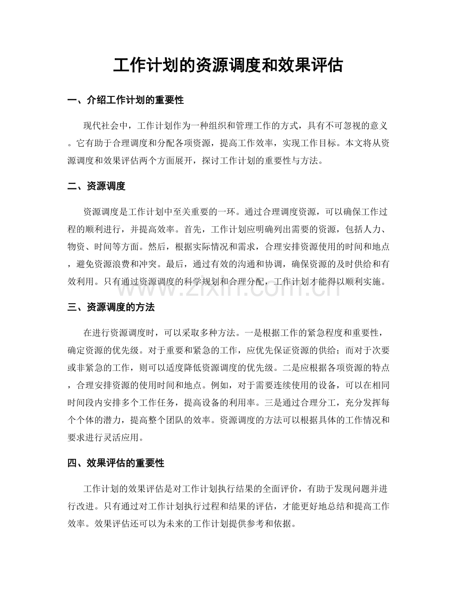 工作计划的资源调度和效果评估.docx_第1页