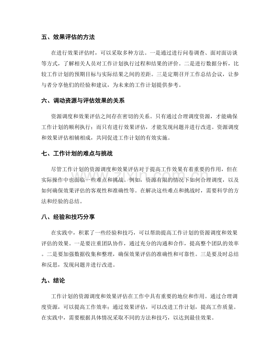 工作计划的资源调度和效果评估.docx_第2页