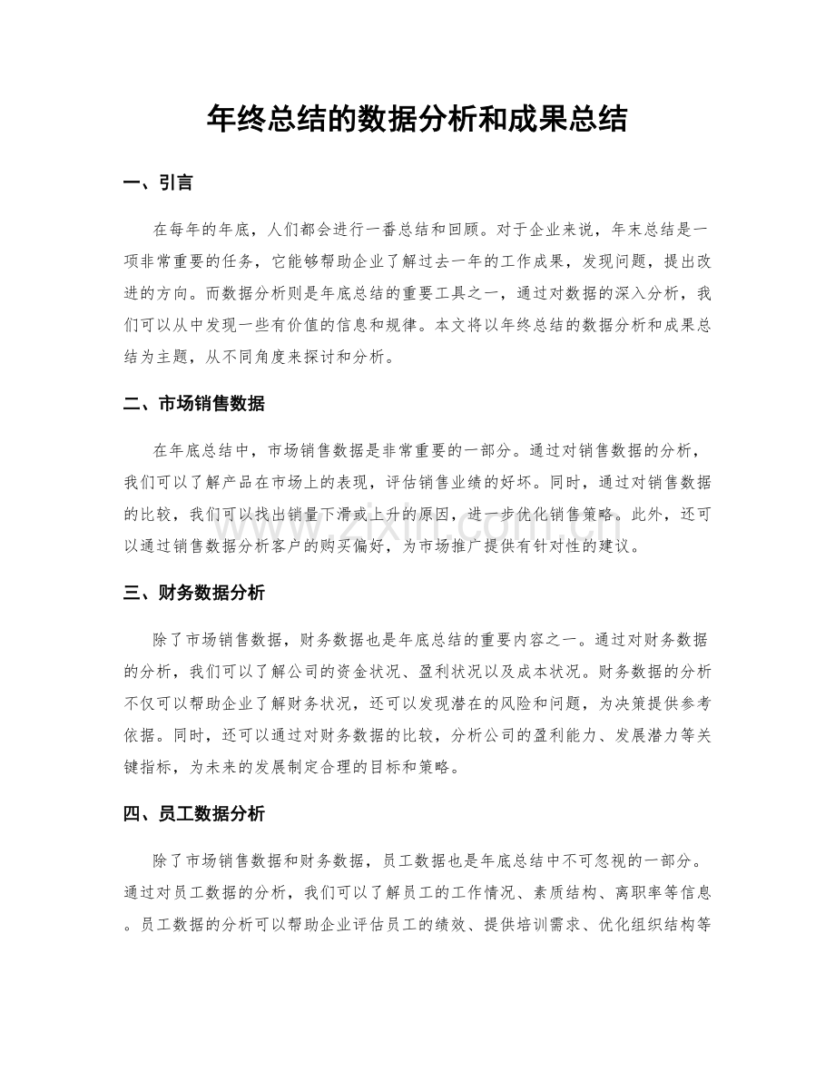 年终总结的数据分析和成果总结.docx_第1页