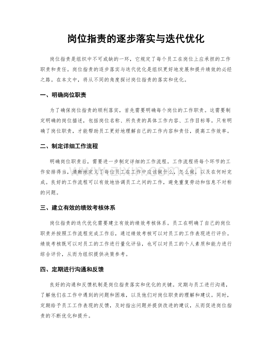 岗位职责的逐步落实与迭代优化.docx_第1页