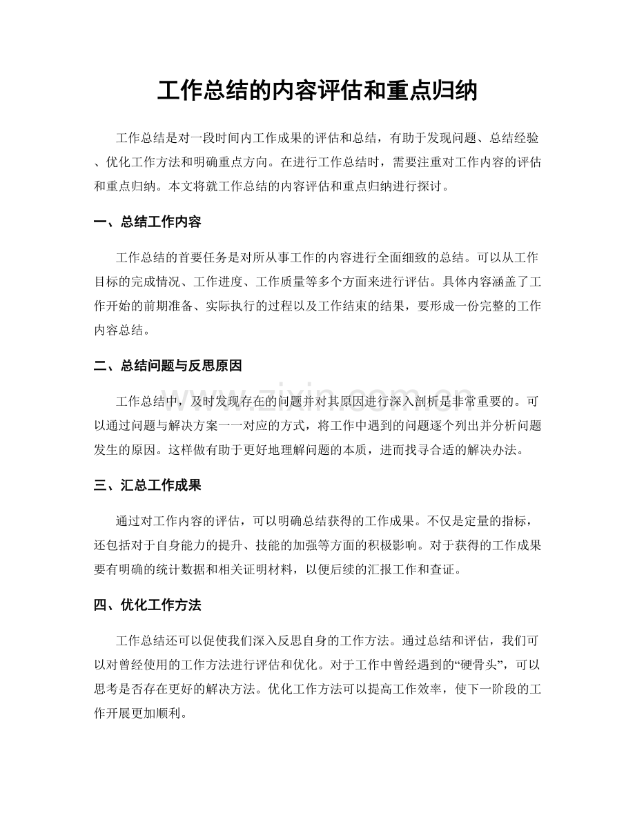 工作总结的内容评估和重点归纳.docx_第1页