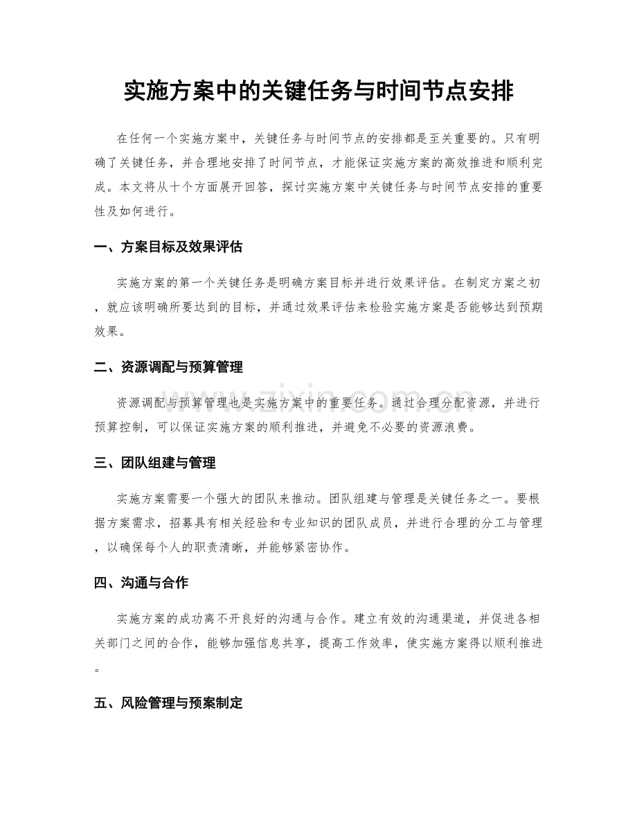 实施方案中的关键任务与时间节点安排.docx_第1页