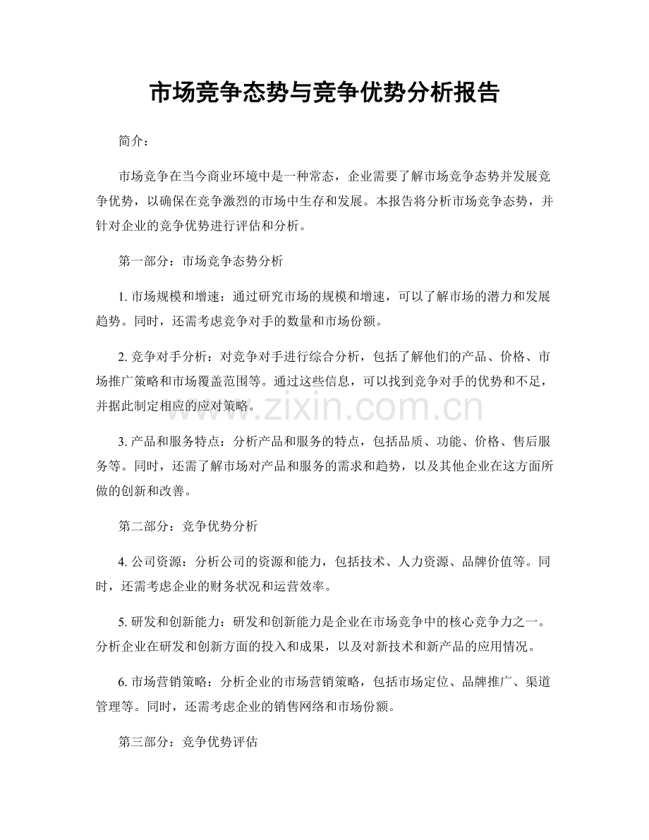 市场竞争态势与竞争优势分析报告.docx_第1页