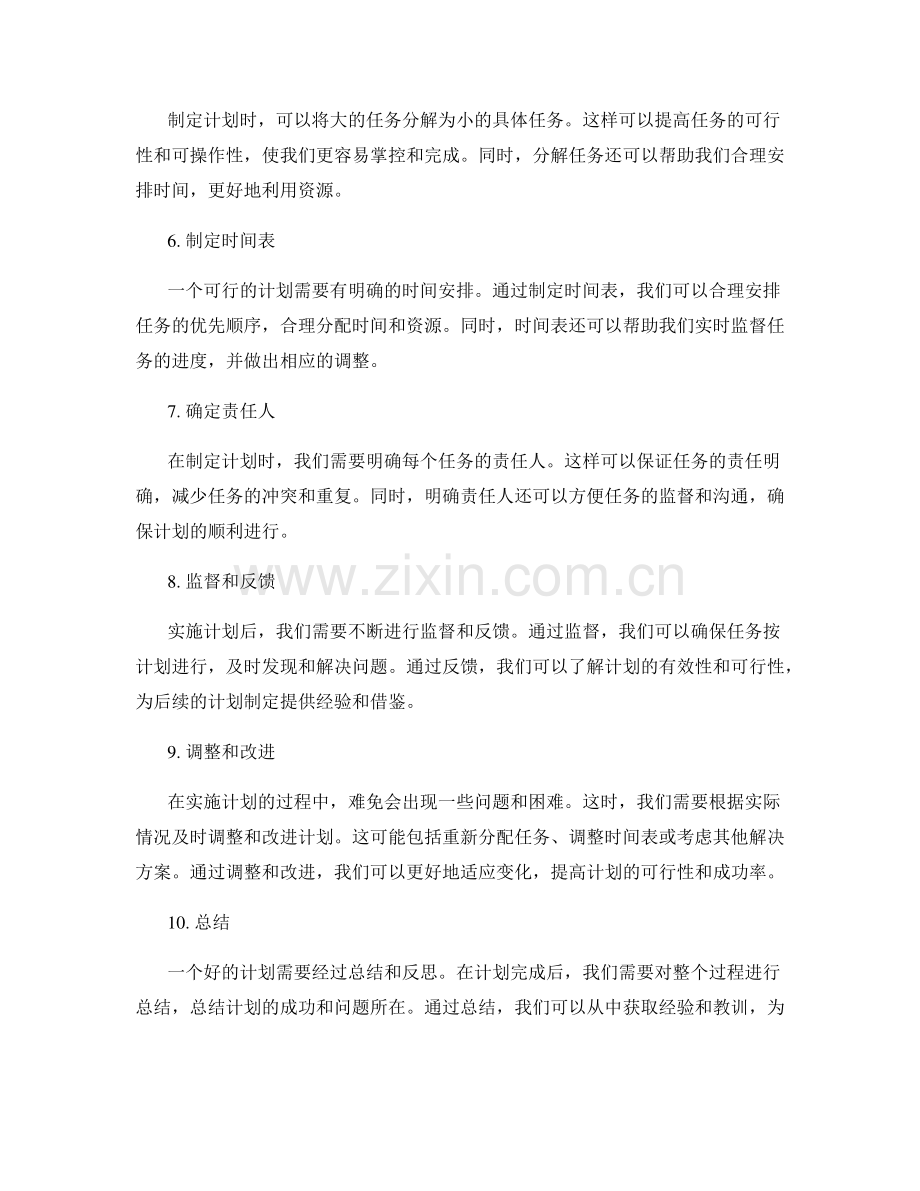 制定可行计划的步骤和要点.docx_第2页