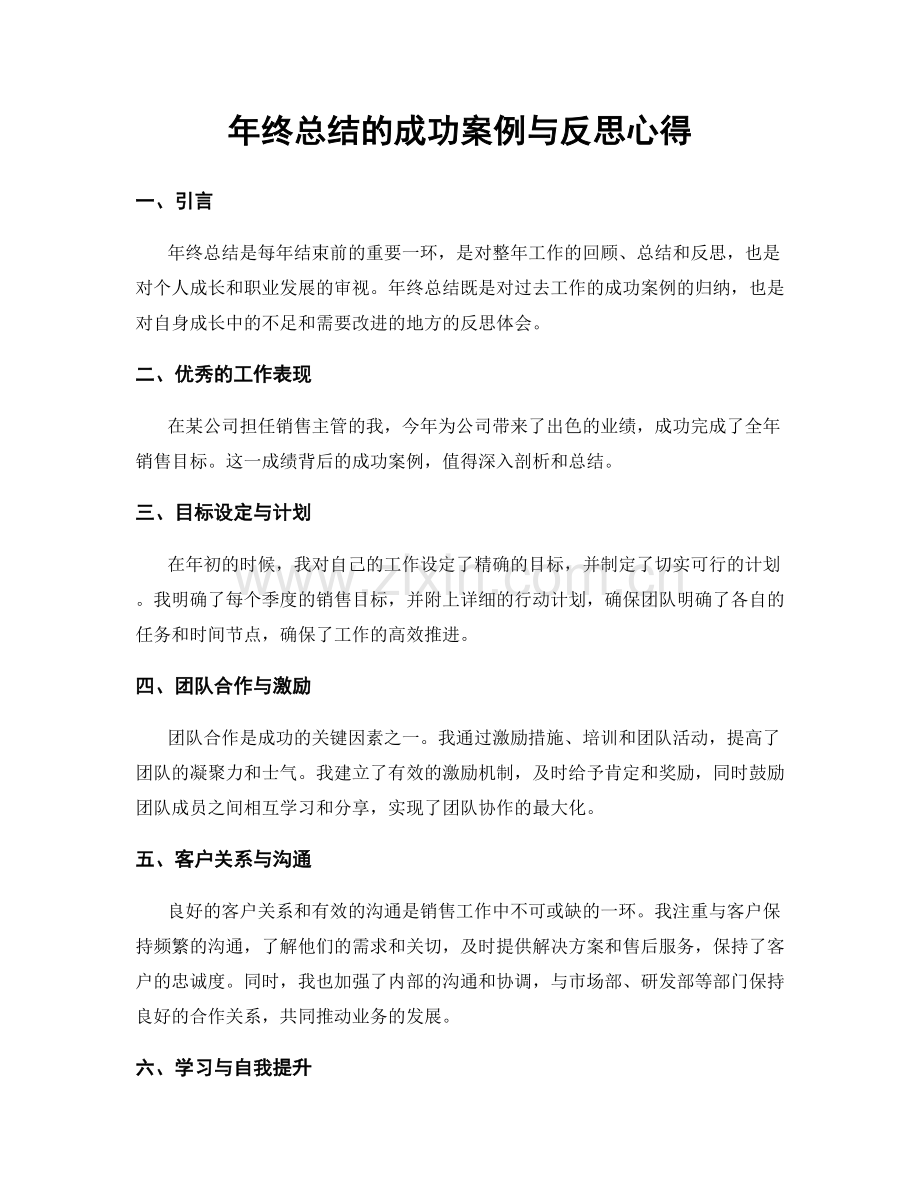 年终总结的成功案例与反思心得.docx_第1页