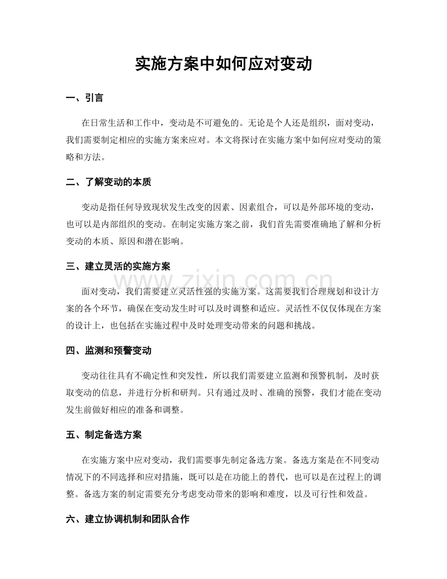 实施方案中如何应对变动.docx_第1页