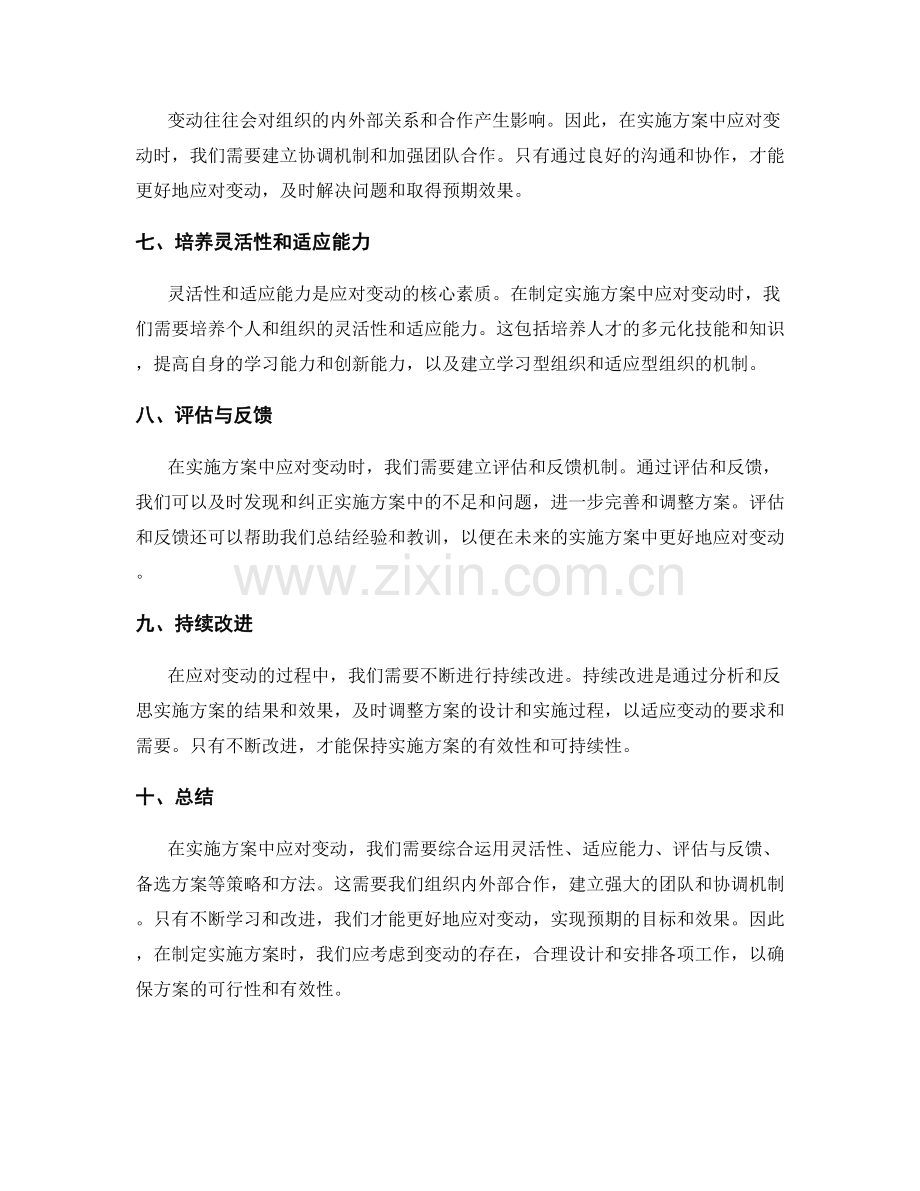 实施方案中如何应对变动.docx_第2页