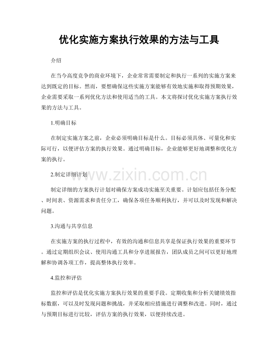 优化实施方案执行效果的方法与工具.docx_第1页