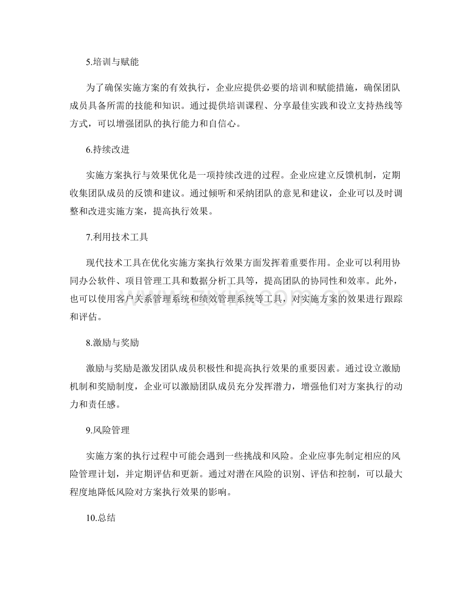 优化实施方案执行效果的方法与工具.docx_第2页